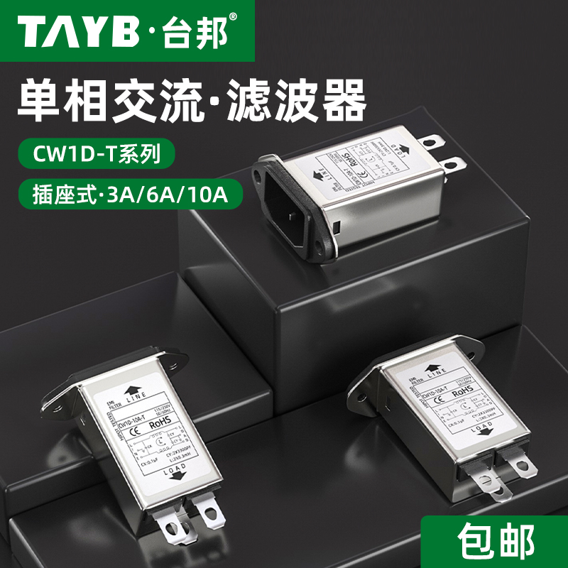 电源滤波器CW1D-10A-T抗干扰EMI滤波插座车载功放音响电源净化器