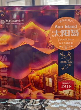 太阳岛巧克力酒心糖250g哈尔滨特产糖果