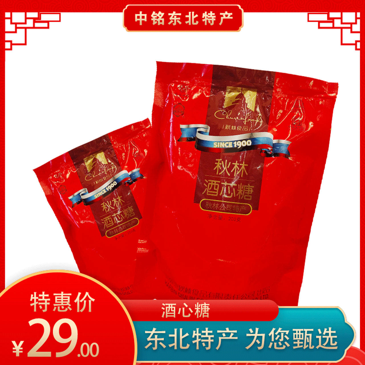 秋林200g 酒心糖 休闲糖果老味道