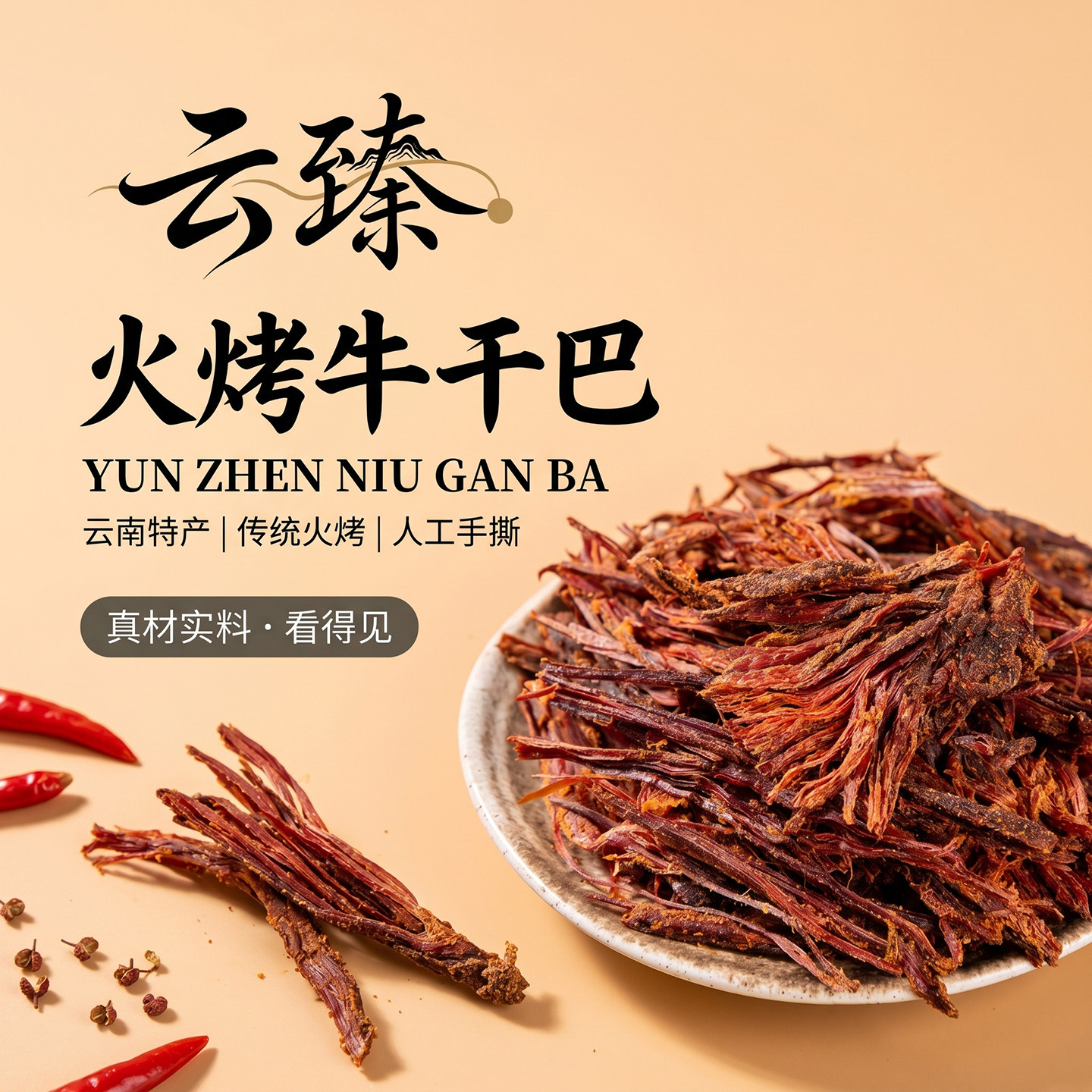 傣旺火烧牛干巴正宗云南特产嚼劲十足风干牛肉黑干巴包装休闲零食
