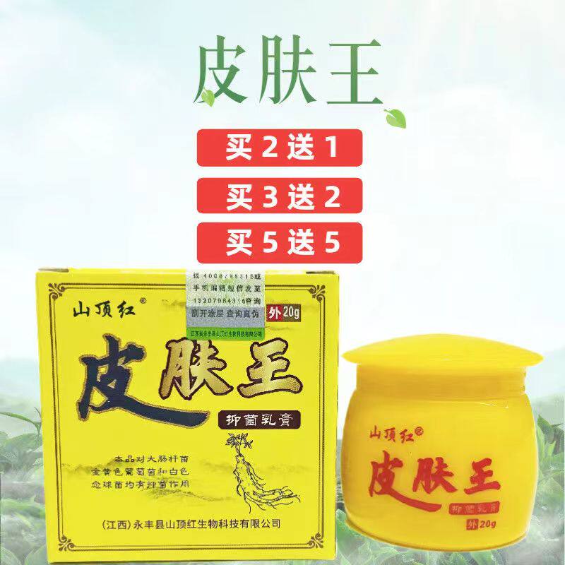 【买2送1】正品山顶红皮肤王抑菌乳膏草本皮肤乳膏红疹瘙痒止痒膏