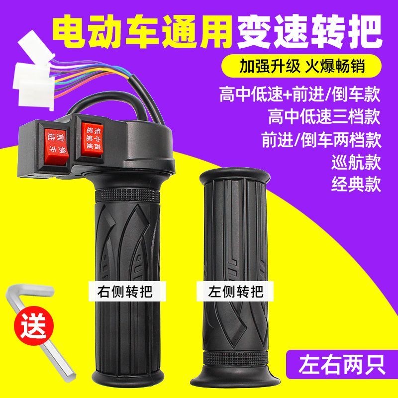 电动车加速转把三轮电动车通用调速器油门手把套前倒三速转把