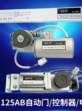 KFIT自动门控制器电机马达装置KT-125AB主机凯菲特感应平移门机组