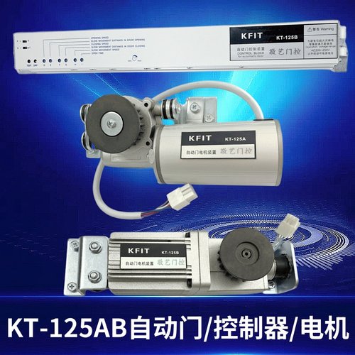 KFIT自动门控制器电机马达装置KT-125AB主机凯菲特感应平移门机组