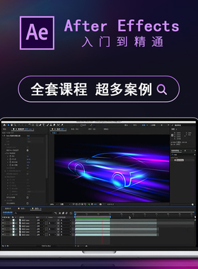 AE教程视频零基础到进阶全套影视后期特效学习mg动画高级实战课程
