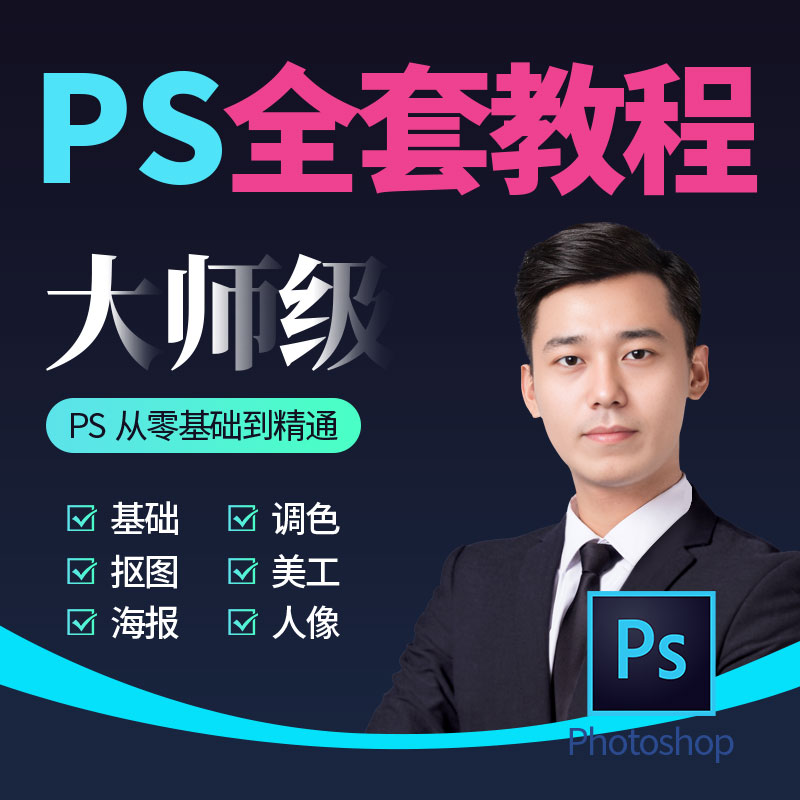 ps视频教程零基础平面设计软件学习精修图photoshop2023课程教程 教育培训 设计·创作/影音游戏动画 原图主图