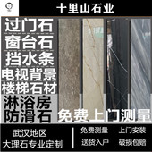 武汉大理石门槛石飘窗窗台石楼梯踏步岩板橱柜中迅石英石台面门套