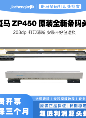 适用 斑马GX GK420D ZP450打印头ZP500 505全新 原装条码头