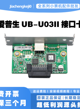 爱普生TM-U220D 288B T88III U330 L90 USB接口卡 UB-U03II接口板