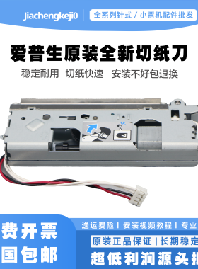 爱普生tm88vi切刀 t88iv 82iii 20ii 88iii 885 886 tm88v切纸刀
