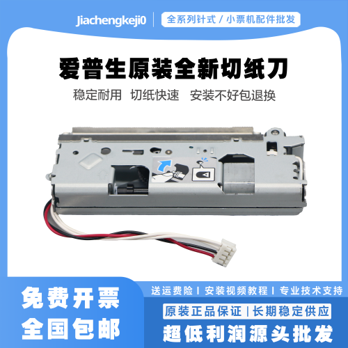 爱普生88v88vi20II20III切纸刀