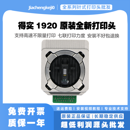 得实1920580P打印头针头550ii