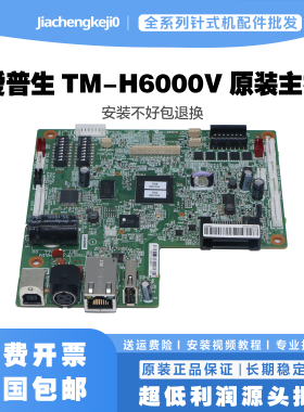 原装EPSON爱普生TM-H6000V主板