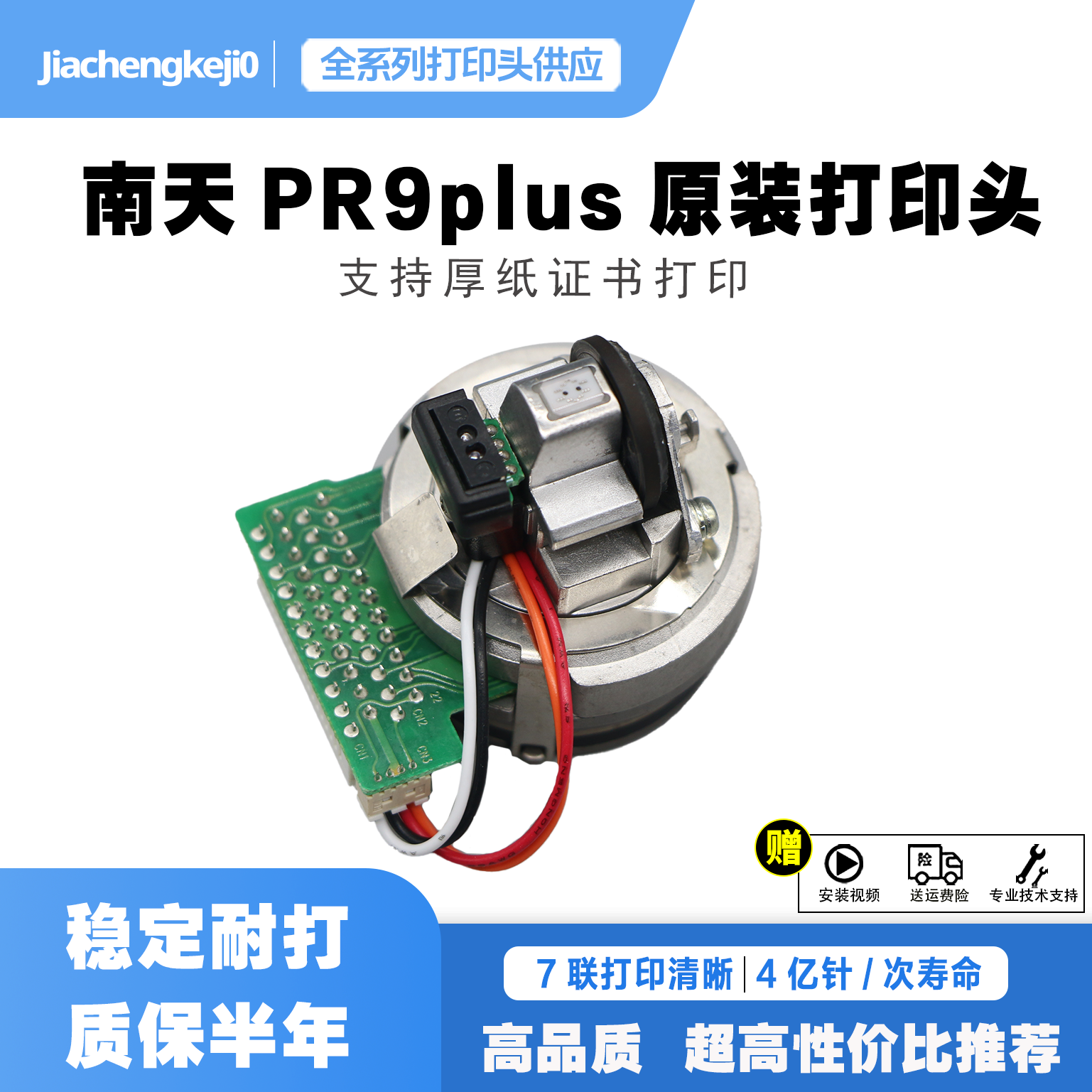 原装南天Nantian PR9/pr9plus打印头南天PR9打印头 拆机/全新