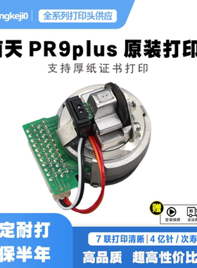 南天NantianPR9/pr9plus打印头