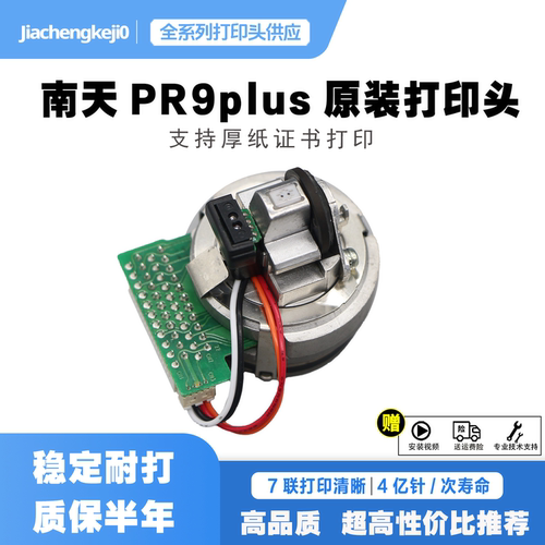 南天NantianPR9/pr9plus打印头