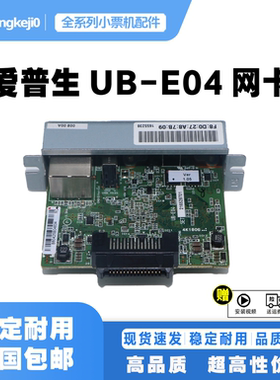 爱普生t88v网卡 tm-u220 288 330 t88iv 82ii E03 E02 ub-e04网口