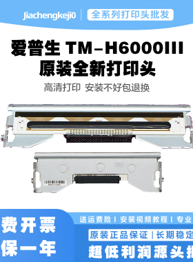 爱普生TM-H6000III 原装打印头 热敏头/切刀