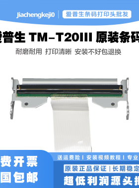 爱普生TM-T20III TM-T82III 热敏头