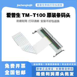爱普生 tm-t100S打印头 tm100E 82X 20x 81III t83iii热敏打印头