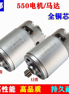 全铜芯线550电机马达12V16.8V18V21V锂电充电钻电动起子配件包邮