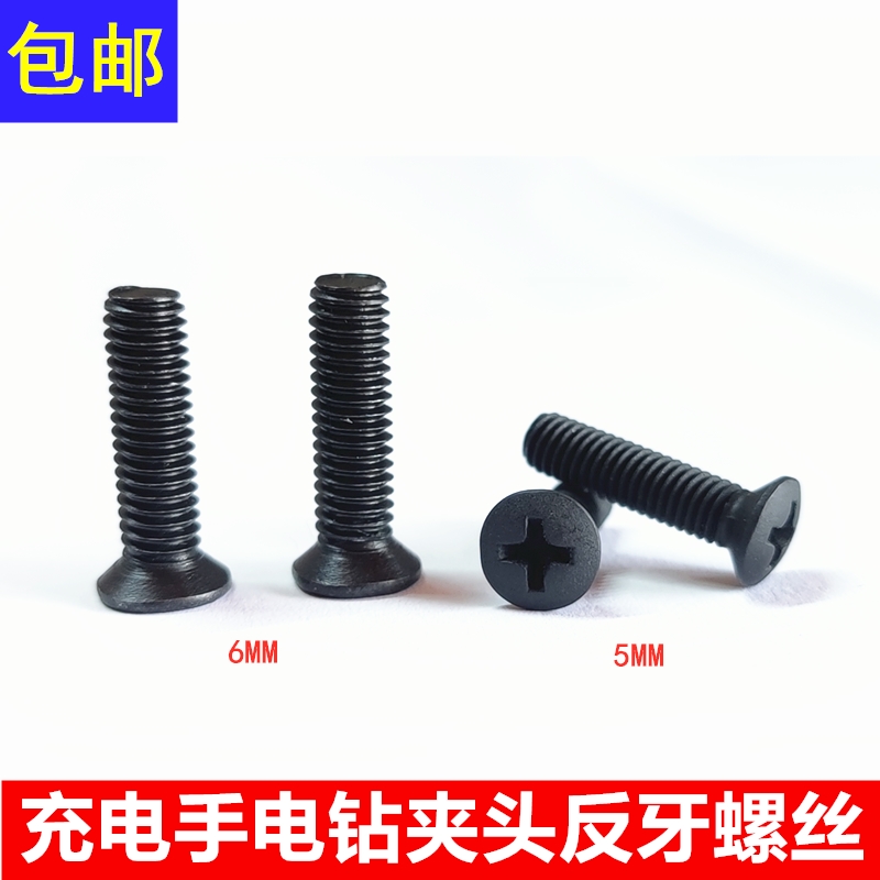 充电锂电钻手电钻反牙螺丝钻夹头倒丝反螺纹5mm/6mm十字配件包邮