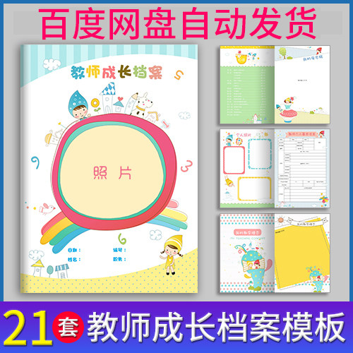 幼儿园教师成长档案模板幼师小学生老师个人工作介绍记录册word - 封面