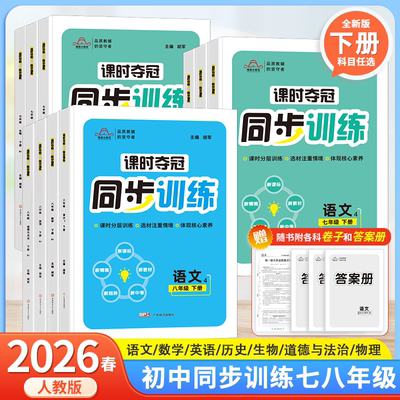 2026新版丨培优小状元初中培优课时夺冠教材同步专项训练7七8八年级上下册人教版语文数学英语政治历史生物