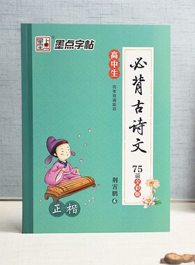 高中生必背古诗文75篇正楷/行楷