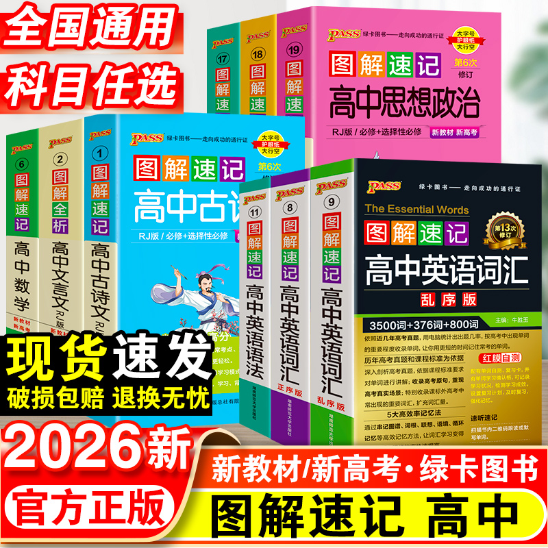 2025-26新版丨图解速记高中英语词汇必备3500词乱序版高中生必背古诗文72篇随身记数理化生政史地pass绿卡