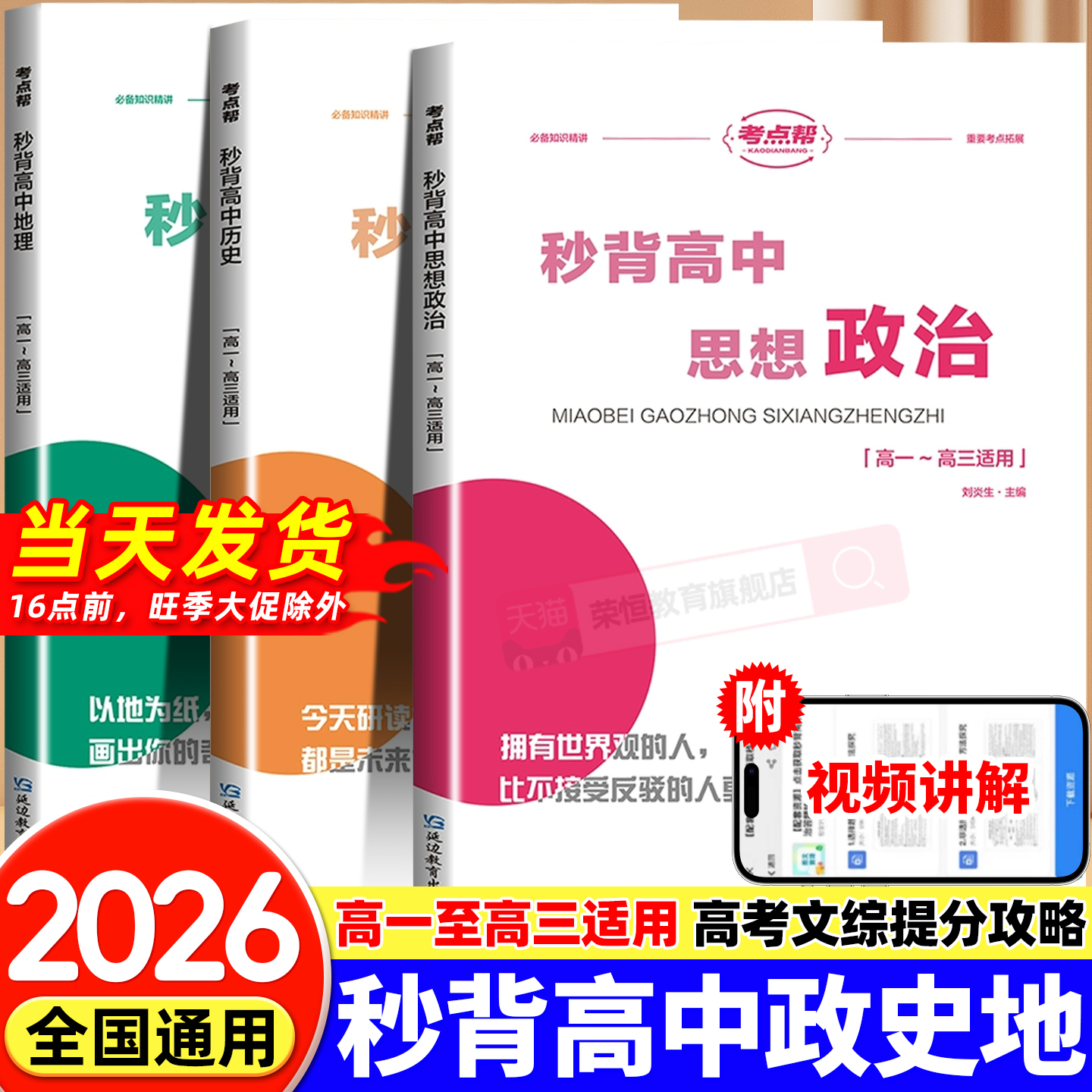 2026新版丨考点帮秒背高中思想政治历史地理 高中通用 高中生文科知识点汇总 高一二三高考政史地总复习资料