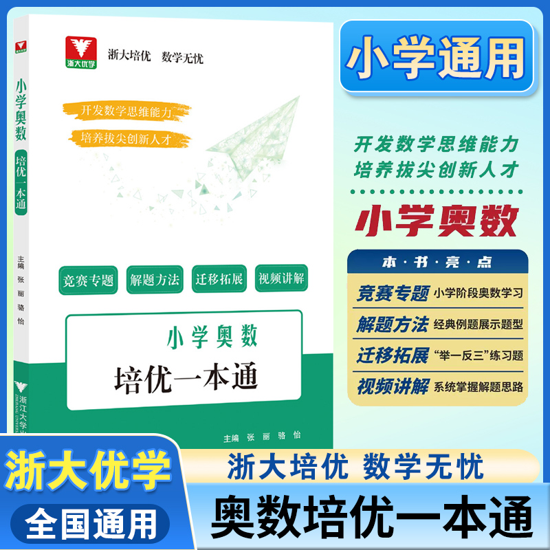 全国通用丨小学奥数培优一本通 浙大优学培优数学无忧思维训练教程奥林匹克练习册解题思路方法培养数学思维