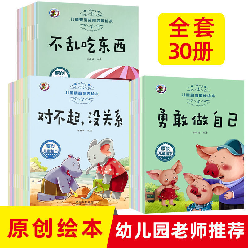 （幼儿园小中班安全教育情商培养早教绘本3-6岁儿童亲子睡前故事书） 书籍/杂志/报纸 练字本/练字板 原图主图