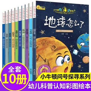 小牛顿科学馆问号探寻绘本全10册十万个为什么幼儿版 课外阅读书籍