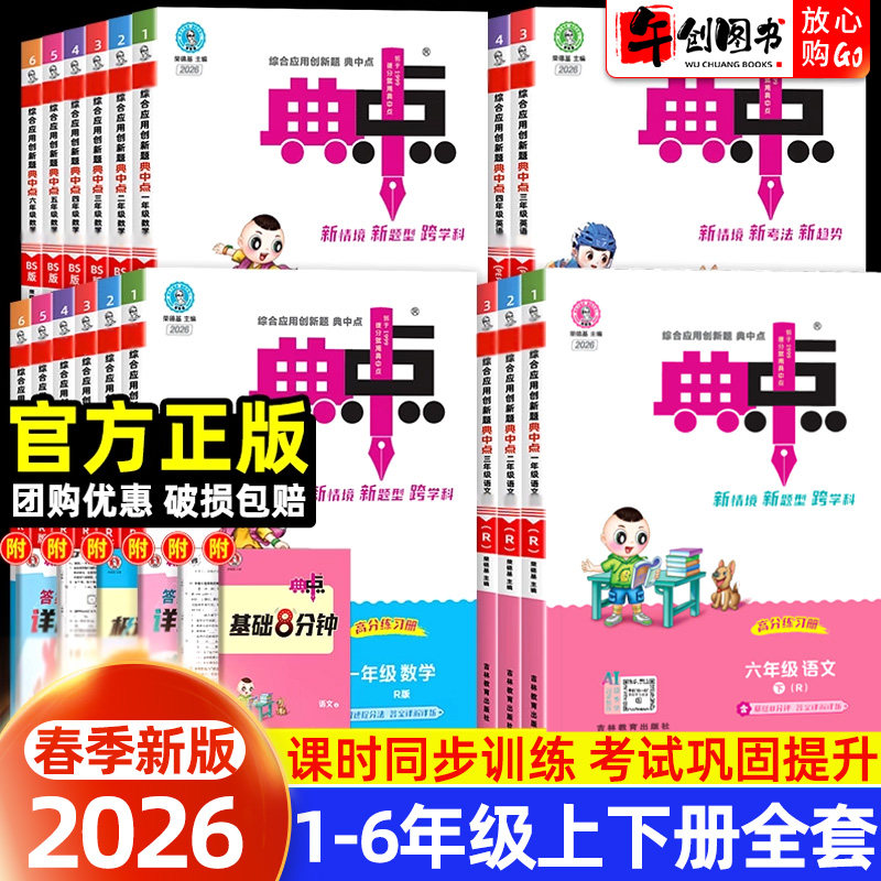 2026新版丨小学典中点人教版一二三四五六年级上册下册语文数学英语人教北师大外研版全套同步训练荣德基