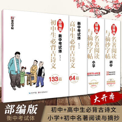 （小学生必背古诗文128篇正楷字帖初中生部编人教版133篇楷书练字帖高中生衡中体七八九年级考试加分体临摹字帖张飞衡水体名著字帖