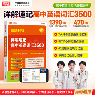 高途详解速记丨高中英语词汇3500高频单词读后续写语法全解专项训练阅读理解语境记忆配听力音频高考高频词汇