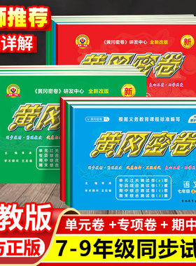 2025新版丨王后雄黄冈密卷丨人教语文数学北师大版单元+专项+期中+期末测试卷 初中七八九年级全套状元必刷卷