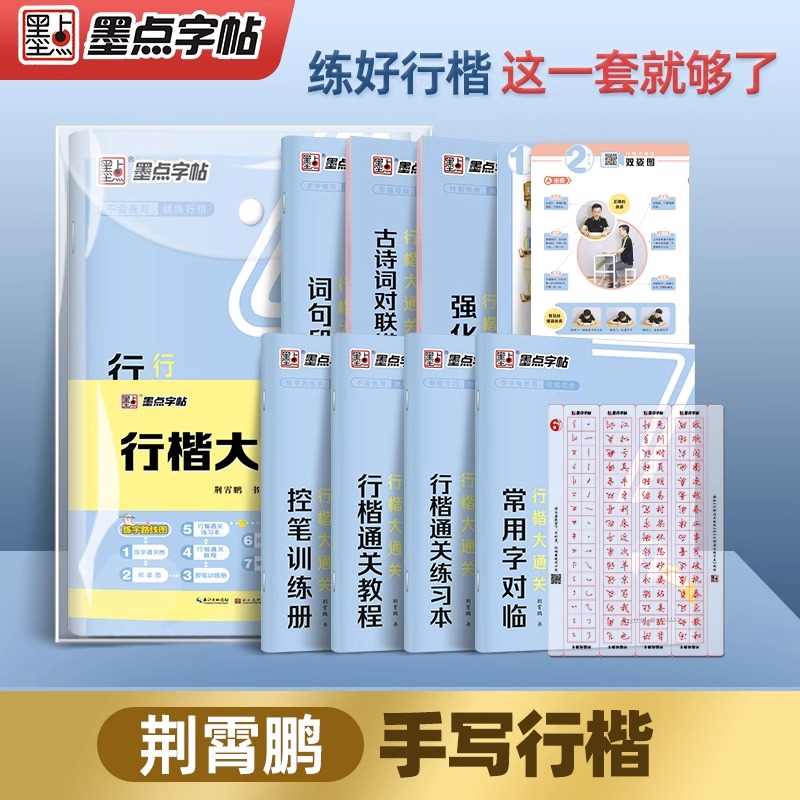 行楷大通关字帖套装丨荆霄鹏手写行楷字帖 成人大学生连笔字速成教程 手写体漂亮文艺清新连写字大气入门字帖