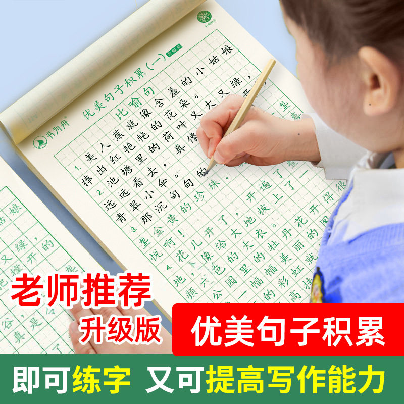 (优美句子积累字帖学生练字帖楷书临摹硬笔书法练字本优美句子)