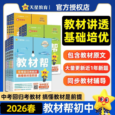 2026新版丨初中教材帮七7八8九9年级下册教材同步讲解辅导人教北华师大外研沪科沪教科粤湘教版语文数学英语