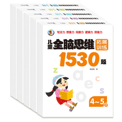 （儿童全脑思维拓展训练1530题左