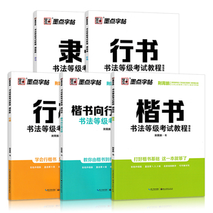 （墨点书法等级考试教程字帖 描临版）硬笔书法考试1-9级钢笔字帖 荆霄鹏楷书向行楷过渡字帖 刘青春行书字帖 周永隶书字帖