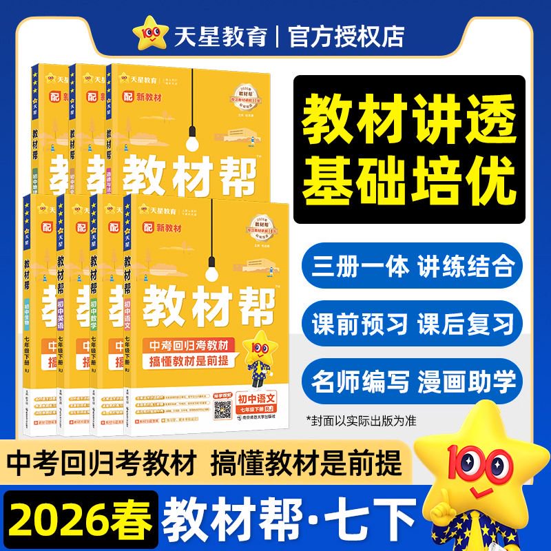 2026新版丨天星初中教材帮七年级下册同步教材讲解7下语文人教数学北师大华师英语外研政治历史地理湘教版