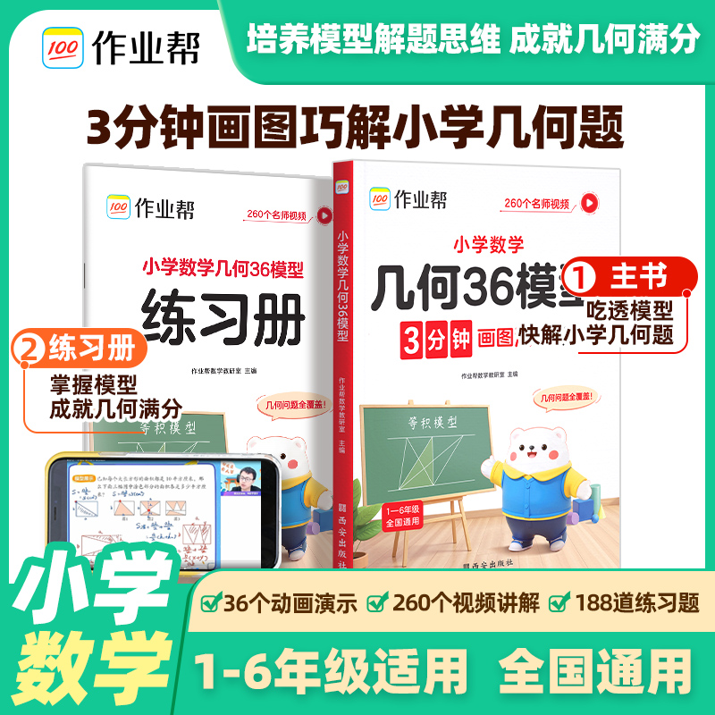2026新版丨作业帮小学数学几何36模型3分钟画图巧解 全国通用  一二三四五六年级人教北师大苏教冀教版通用