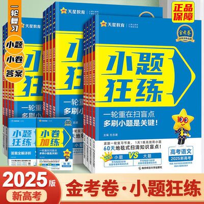 （2025高考金考卷小题狂练语数英