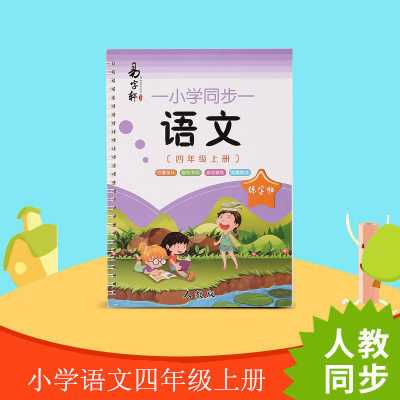 语文四年级上册凹槽字帖人教版教材同步4年级上册生字练字帖小学生笔画笔顺凹槽钢笔练字帖儿童凹凸练字板重复使用魔法练字帖