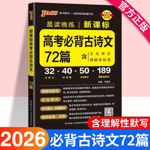 2026新版丨新高考必背古诗文72篇高考语文必背古诗文理解性默写高中必备古诗文文言文晨读晚练小本pass绿卡