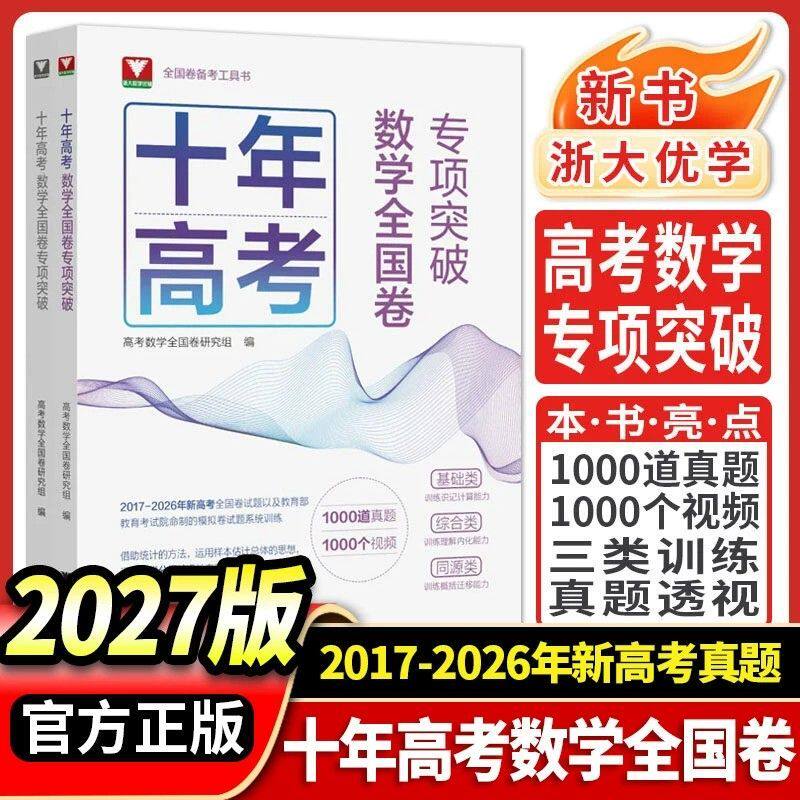 2027新版丨十年高考数学全国卷专项突破浙大优学基础练综合类同源类真题透视训练2027高考数学备考总复习