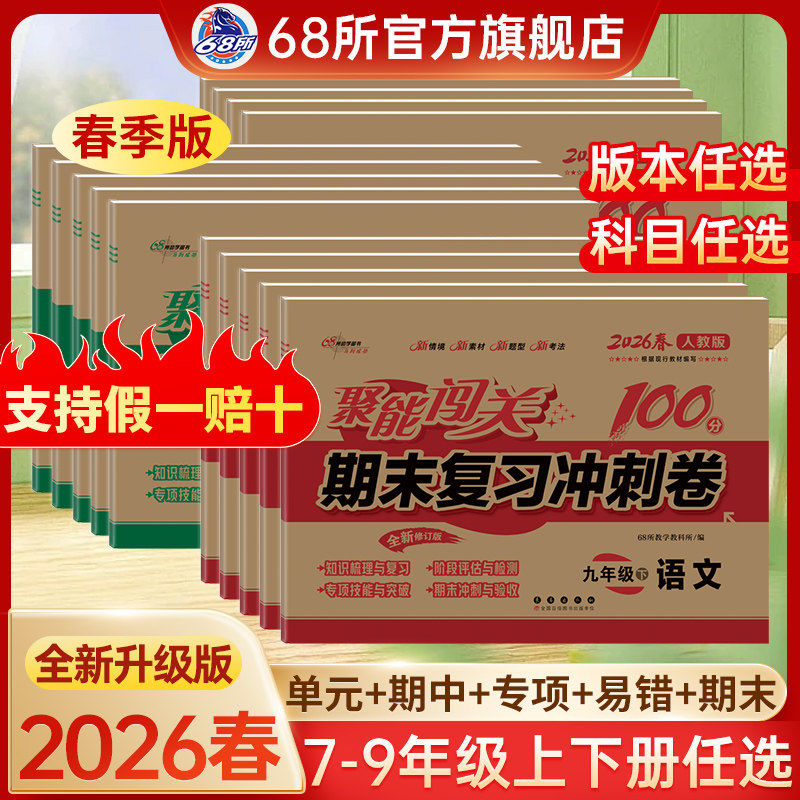 2026新版丨68所初中聚能闯关100分期末复习冲刺卷七7八8九9年级上下册人教北华师浙教苏科外研译林沪科粤